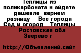 Теплицы из поликарбоната.н айдете дешевле- вернем разницу. - Все города Сад и огород » Теплицы   . Ростовская обл.,Зверево г.